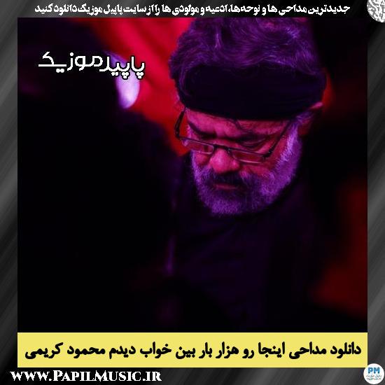 دانلود مداحی اینجا رو هزار بار بین خواب دیدم از محمود کریمی 1 دانلود مداحی اینجا رو هزار بار بین خواب دیدم از محمود کریمی