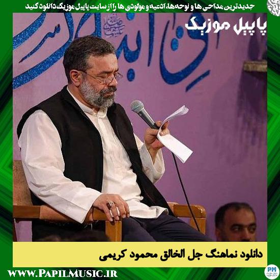 دانلود نماهنگ جل الخالق از محمود کریمی 1 دانلود نماهنگ جل الخالق از محمود کریمی