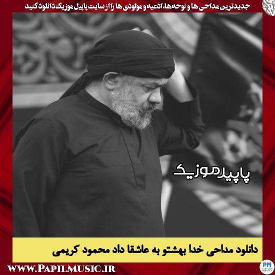 دانلود مداحی خدا بهشتو به عاشقا داد از محمود کریمی