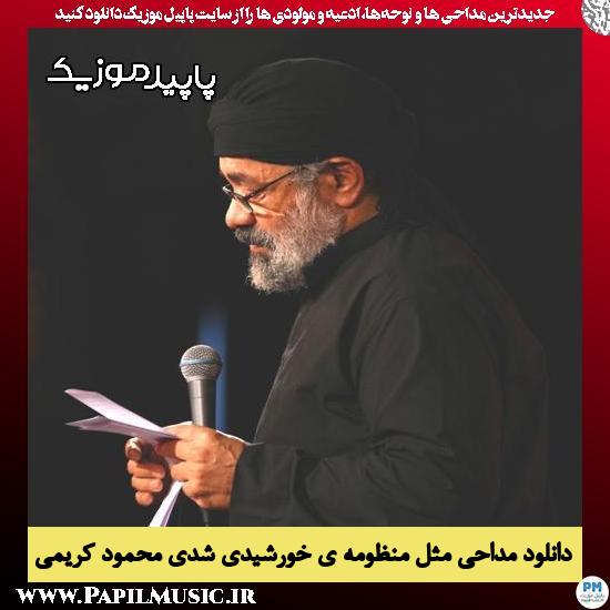 دانلود مداحی مثل منظومه ی خورشیدی شدی از محمود کریمی