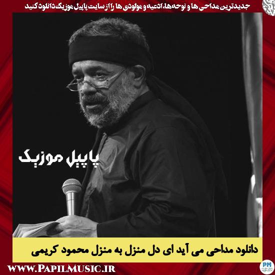 دانلود مداحی می آید ای دل منزل به منزل از محمود کریمی
