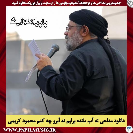 دانلود مداحی نه آب مانده برایم نه آبرو چه کنم از محمود کریمی 1 دانلود مداحی نه آب مانده برایم نه آبرو چه کنم از محمود کریمی