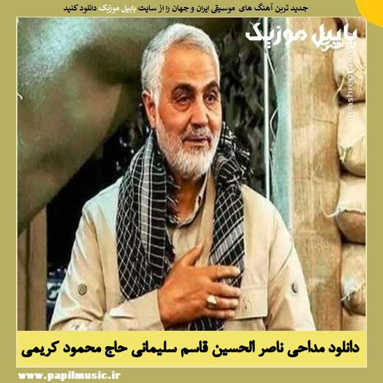 Mahmoud Karimi Naseral Hossein Ghasem Soleimani دانلود مداحی ناصر الحسین قاسم سلیمانی از محمود کریمی