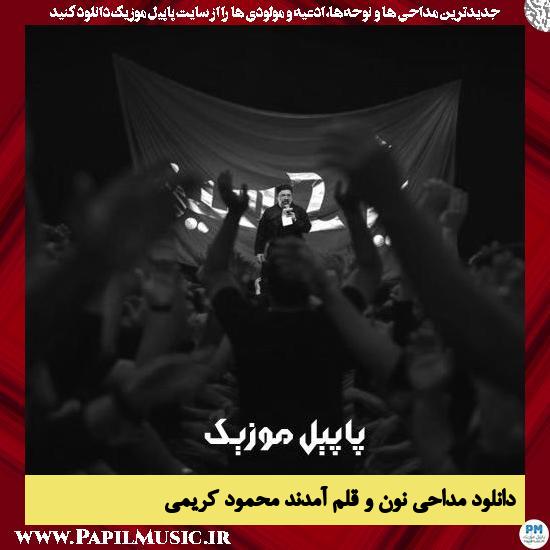 دانلود مداحی نون و قلم آمدند از محمود کریمی