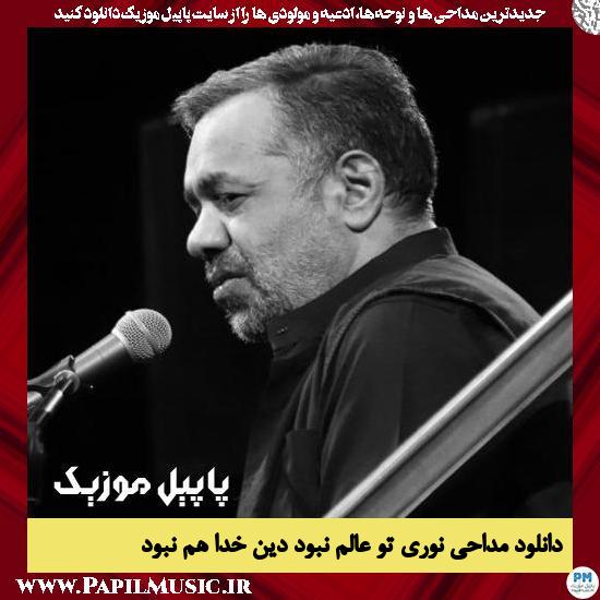 دانلود مداحی نوری تو عالم نبود دین خدا هم نبود از محمود کریمی 1 دانلود مداحی نوری تو عالم نبود دین خدا هم نبود از محمود کریمی