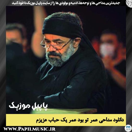 دانلود مداحی عمر تو بود عمر یک حباب عزیزم از محمود کریمی