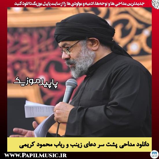 دانلود مداحی پشت سر دعای زینب و رباب از محمود کریمی 1 دانلود مداحی پشت سر دعای زینب و رباب از محمود کریمی