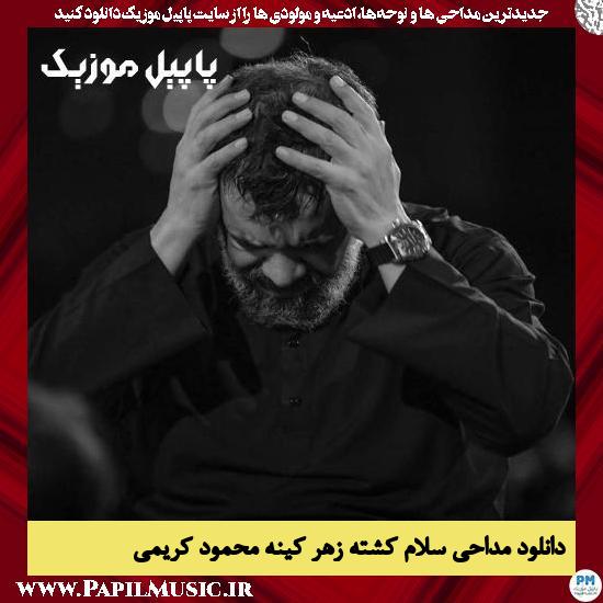 Mahmoud Karimi Salam Koshteye Zahre Kine دانلود مداحی سلام کشته زهر کینه از محمود کریمی