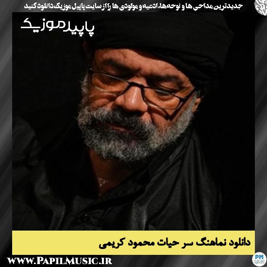 دانلود مداحی استودیویی سرّ حیات از محمود کریمی 1 دانلود مداحی استودیویی سرّ حیات از محمود کریمی