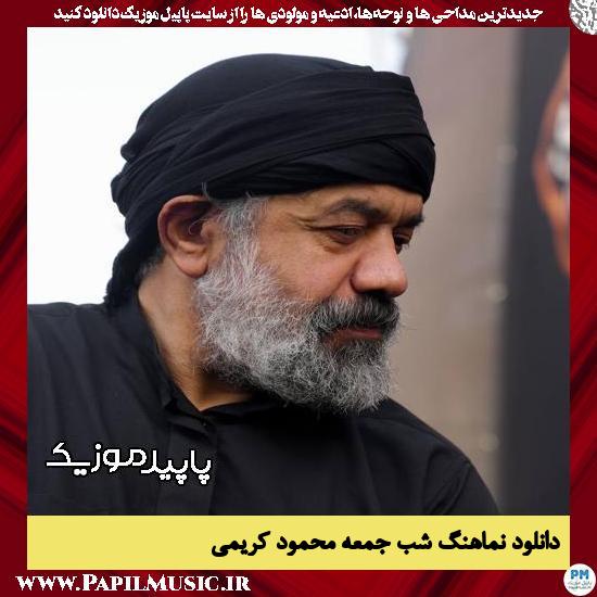 دانلود مداحی استودیویی شب جمعه از محمود کریمی