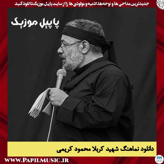 دانلود نماهنگ شهید کربلا از محمود کریمی