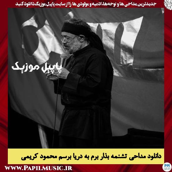 دانلود مداحی تشنمه بذار برم به دریا برسم از محمود کریمی