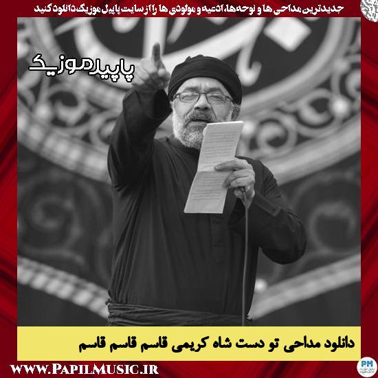 دانلود مداحی تو دست شاه کریمی قاسم قاسم قاسم از محمود کریمی