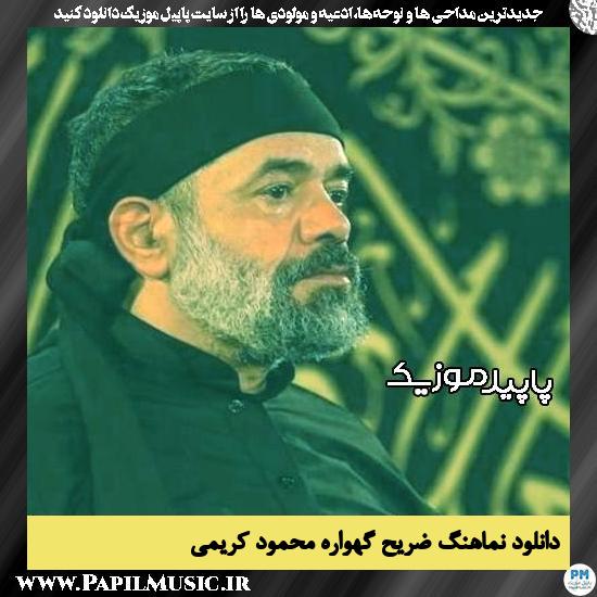 دانلود مداحی استودیویی ضریح گهواره از محمود کریمی