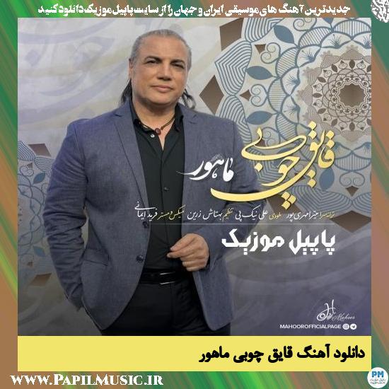 دانلود آهنگ قایق چوبی از ماهور 1 Mahoor Ghayeghe Choobi دانلود آهنگ قایق چوبی از ماهور