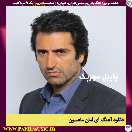 دانلود آهنگ ای امان از ماهسون