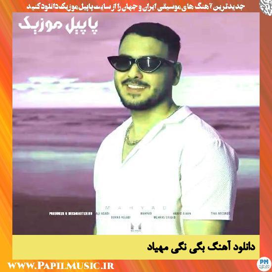 دانلود آهنگ بگی نگی از مهیاد 1 دانلود آهنگ بگی نگی از مهیاد