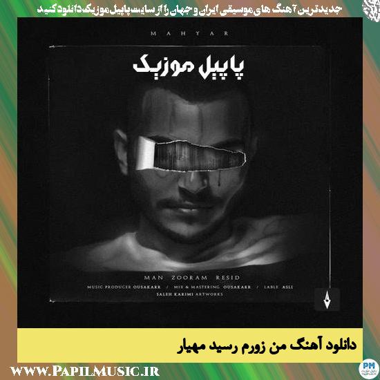 Mahyar Man zooram Resid دانلود آهنگ من زورم رسید از مهیار