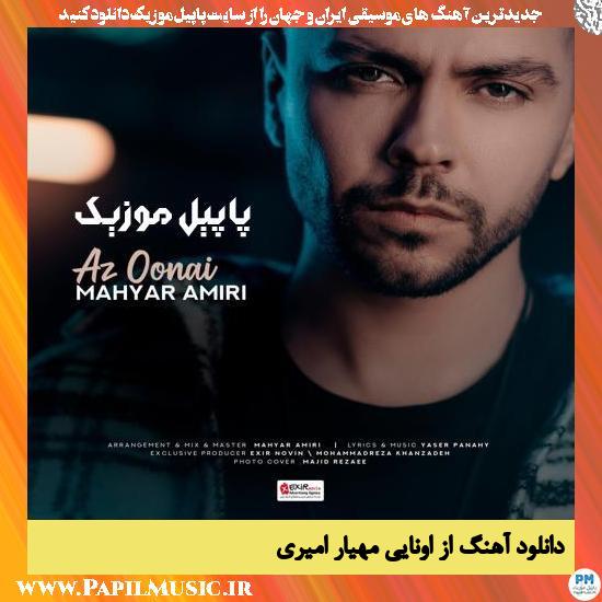 دانلود آهنگ از اونایی از مهیار امیری 1 Mahyar Amiri Az Oonai دانلود آهنگ از اونایی از مهیار امیری