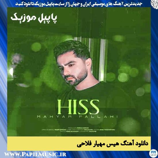 دانلود آهنگ هیس از مهیار فلاحی 1 دانلود آهنگ هیس از مهیار فلاحی