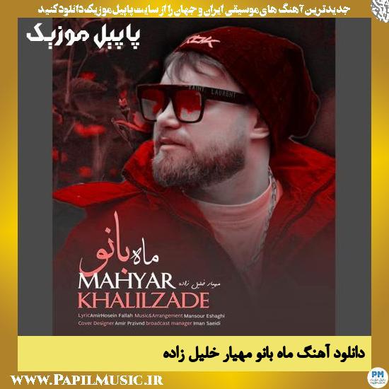 دانلود آهنگ ماه بانو از مهیار خلیل زاده