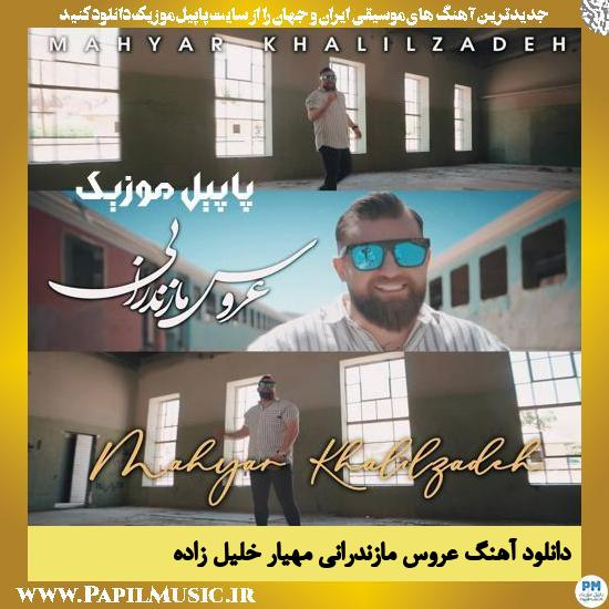 Mahyar Khalilzadeh Aroose Mazanderani دانلود آهنگ عروس مازندرانی از مهیار خلیل زاده