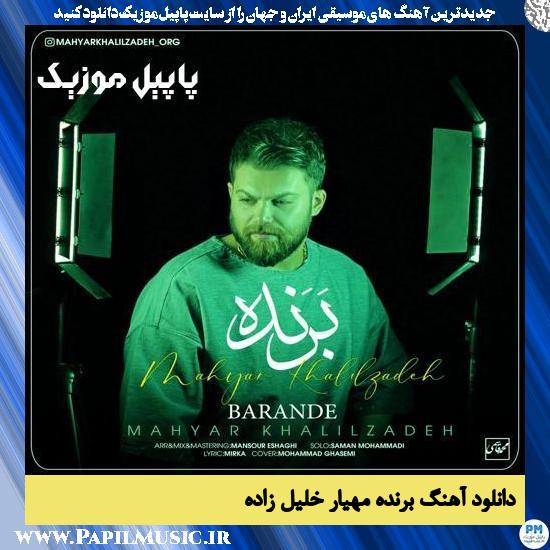 دانلود آهنگ برنده از مهیار خلیل زاده
