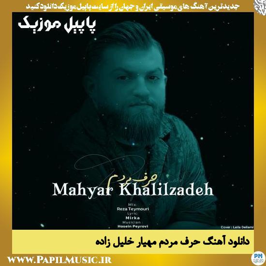 Mahyar Khalilzadeh Harf Mardom دانلود آهنگ حرف مردم از مهیار خلیل زاده