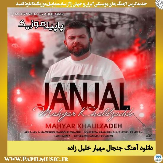 دانلود آهنگ جنجال از مهیار خلیل زاده