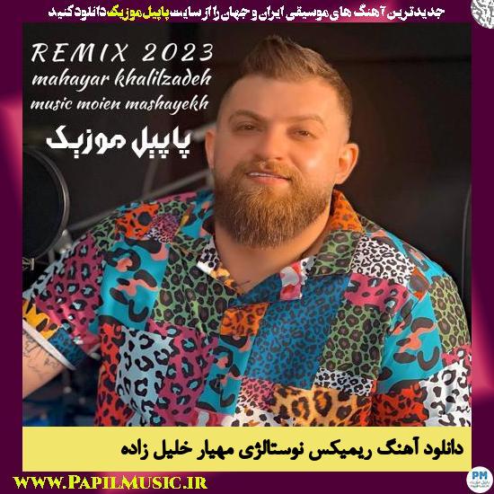 Mahyar Khalilzadeh دانلود آهنگ ریمیکس نوستالژی از مهیار خلیل زاده