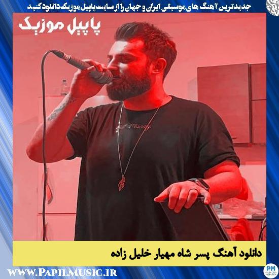 دانلود آهنگ پسر شاه از مهیار خلیل زاده