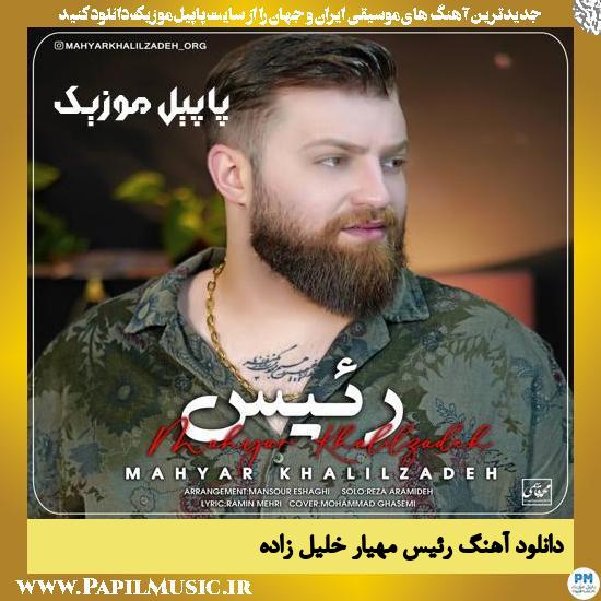 دانلود آهنگ رئیس از مهیار خلیل زاده