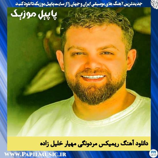 دانلود آهنگ ریمیکس مردونگی از مهیار خلیل زاده