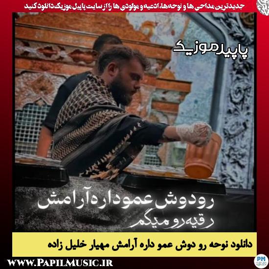 دانلود آهنگ رو دوش عمو داره آرامش از مهیار خلیل زاده