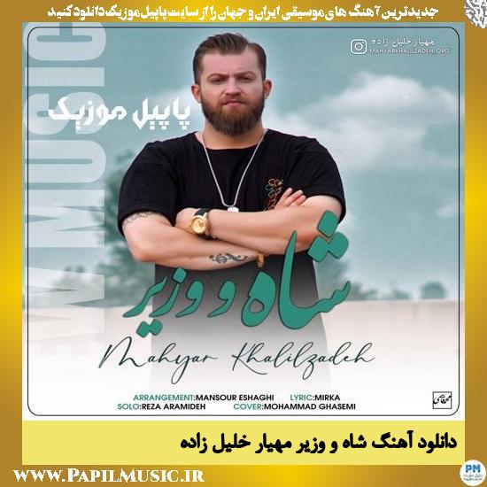 Mahyar Khalilzadeh Shah O Vazir دانلود آهنگ شاه و وزیر از مهیار خلیل زاده
