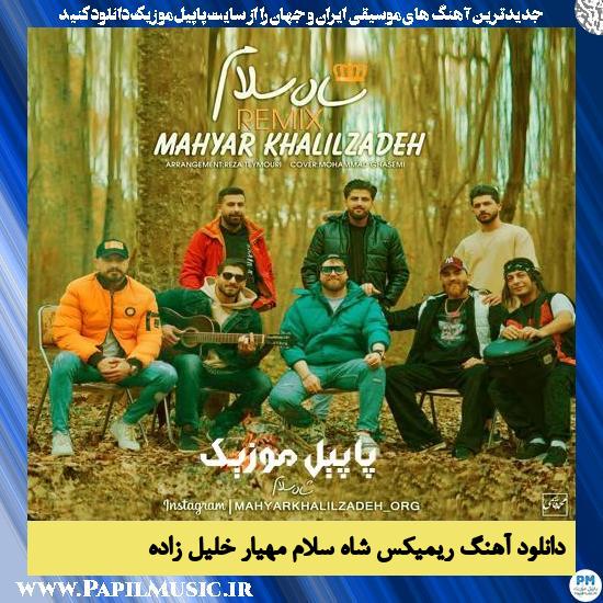 دانلود آهنگ ریمیکس شاه سلام از مهیار خلیل زاده