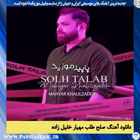 دانلود آهنگ صلح طلب از مهیار خلیل زاده