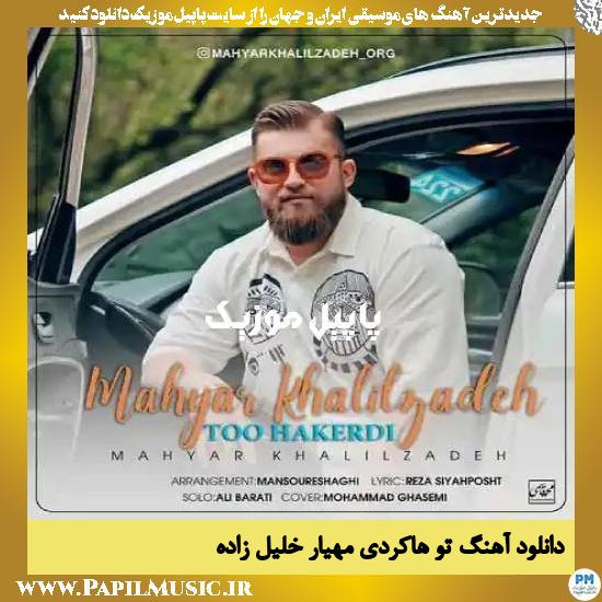 Mahyar Khalilzadeh To Hakerdi دانلود آهنگ تو هاکردی از مهیار خلیل زاده
