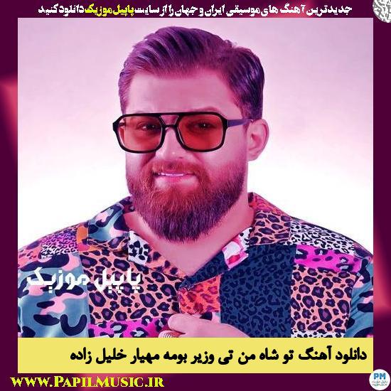 Mahyar Khalilzadeh To Shah Man Ti Vazir Bome دانلود آهنگ تو شاه من تی وزیر بومه از مهیار خلیل زاده