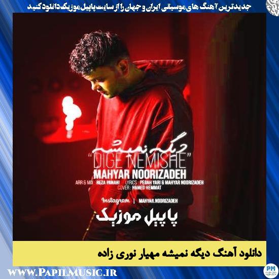 دانلود آهنگ دیگه نمیشه از مهیار نوری زاده