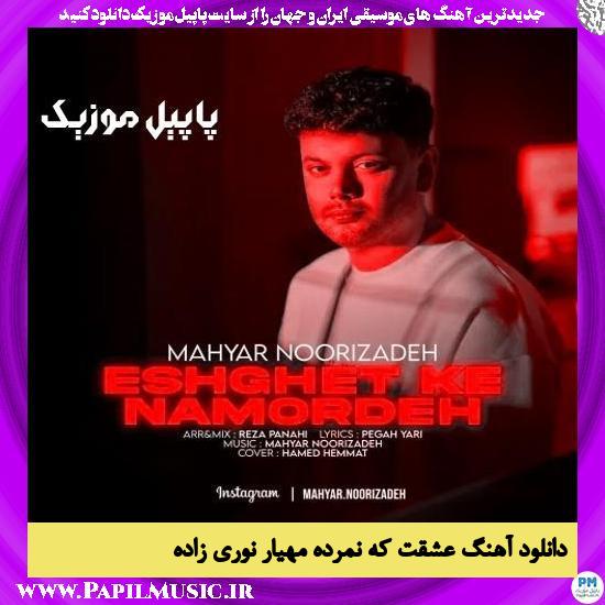 دانلود آهنگ عشقت که نمرده از مهیار نوری زاده 1 دانلود آهنگ عشقت که نمرده از مهیار نوری زاده