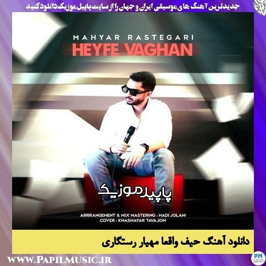 دانلود آهنگ حیف واقعاً از مهیار رستگاری 1 دانلود آهنگ حیف واقعاً از مهیار رستگاری