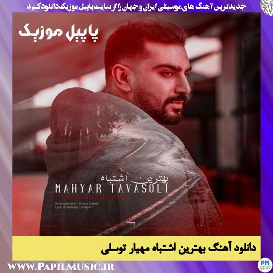دانلود آهنگ بهترین اشتباه از مهیار توسلی 1 Mahyar Tavasoli Behtarin Eshtebah دانلود آهنگ بهترین اشتباه از مهیار توسلی