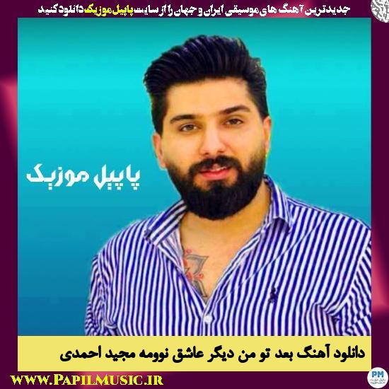 دانلود آهنگ بعد تو من دیگر عاشق نوومه از مجید احمدی