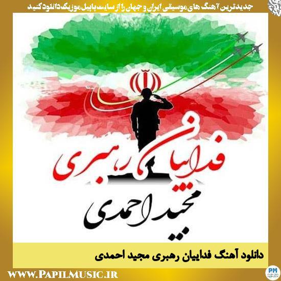 Majid Ahmadi Fadaeiane Rahbari دانلود آهنگ فداییان رهبری از مجید احمدی