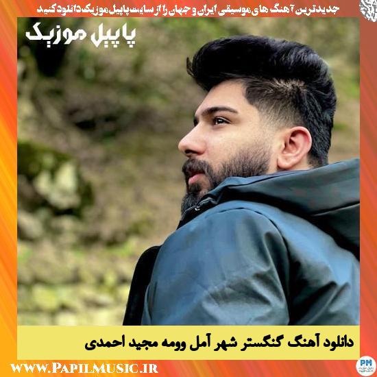 Majid Ahmadi Gangestare Shahre Amol Voome دانلود آهنگ گنگستر شهر آمل وومه از مجید احمدی