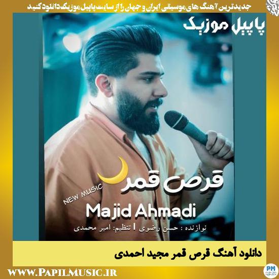 دانلود آهنگ قرص قمر از مجید احمدی