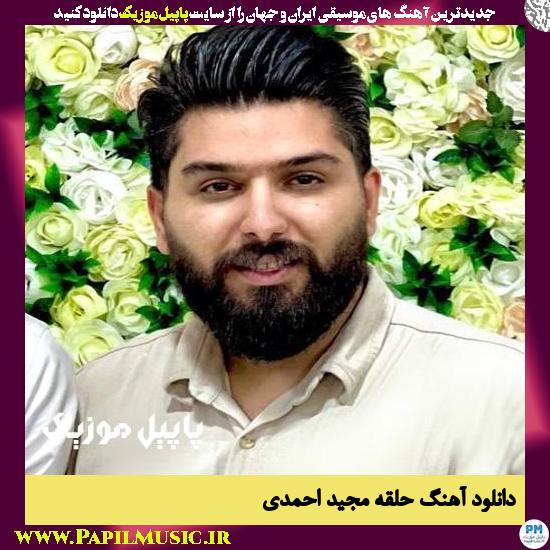 Majid Ahmadi Halghe دانلود آهنگ حلقه از مجید احمدی