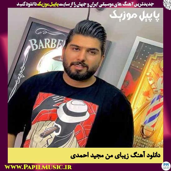 Majid Ahmadi Man Arazel Bome دانلود آهنگ من ارازل بومه از مجید احمدی