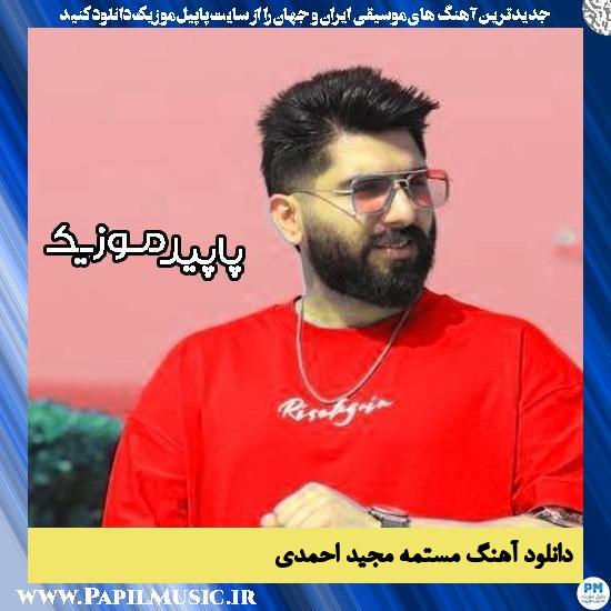 دانلود آهنگ مستمه از مجید احمدی 1 دانلود آهنگ مستمه از مجید احمدی
